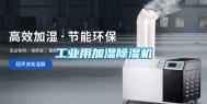 工业用加湿除湿机