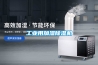 工业用加湿除湿机