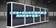 注塑集中供料系统如何解决原料的集中处理？