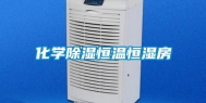 化学除湿恒温恒湿房