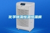 化学除湿恒温恒湿房