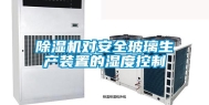 除湿机对安全玻璃生产装置的湿度控制