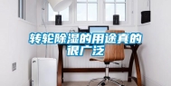 转轮除湿的用途真的很广泛