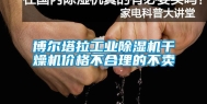 博尔塔拉工业除湿机干燥机价格不合理的不卖