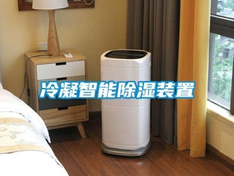 行业新闻冷凝智能除湿装置