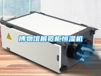 知识百科博物馆展览柜恒湿机