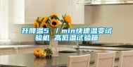 升降温5℃／min快速温变试验机 高低温试验箱
