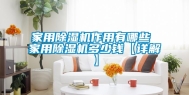 家用除湿机作用有哪些 家用除湿机多少钱【详解】