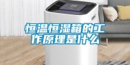 恒温恒湿箱的工作原理是什么