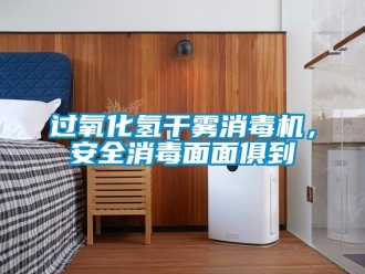 行业新闻过氧化氢干雾消毒机，安全消毒面面俱到