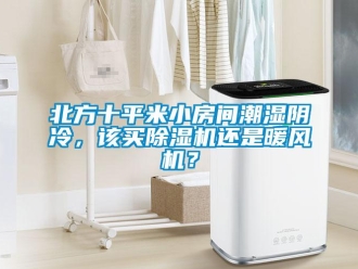 企业新闻北方十平米小房间潮湿阴冷，该买除湿机还是暖风机？