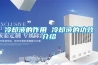 冷却液的作用 冷却液的功效介绍