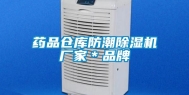药品仓库防潮除湿机厂家＊品牌