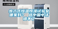 步入式恒温恒湿试验室哪家好？ 选中国中沃错不了