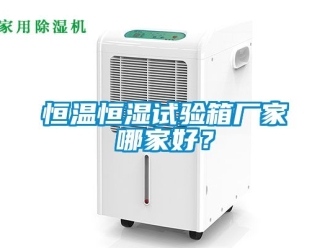 知识百科恒温恒湿试验箱厂家哪家好？