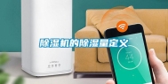 除湿机的除湿量定义
