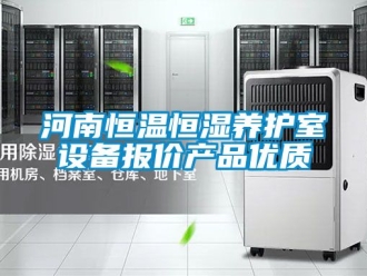 知识百科河南恒温恒湿养护室设备报价产品优质