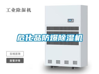 企业新闻危化品防爆除湿机