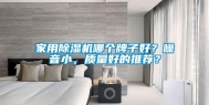 家用除湿机哪个牌子好？噪音小，质量好的推荐？