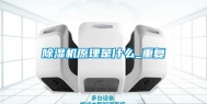 除湿机原理是什么_重复