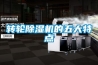 转轮除湿机的五大特点