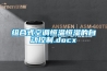 组合式空调恒温恒湿的自动控制.docx