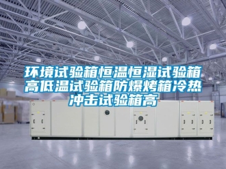 知识百科环境试验箱恒温恒湿试验箱高低温试验箱防爆烤箱冷热冲击试验箱高