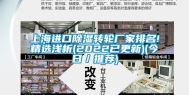 上海进口除湿转轮厂家排名!精选浅析(2022已更新)(今日／推荐)
