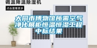 大同市博物馆所需空气净化展柜恒温恒湿工程中标结果