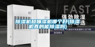 除湿机和抽湿机哪个好(除湿机真的能除湿吗)