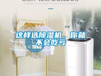 知识百科这样选除湿机，你就不会吃亏