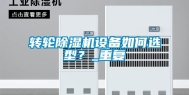 转轮除湿机设备如何选型？_重复