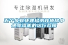 五个步骤快速检测并排除中央除湿机的运行故障