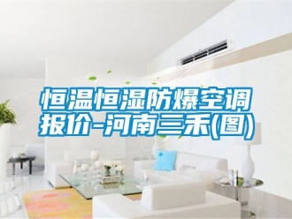 知识百科恒温恒湿防爆空调报价-河南三禾(图)