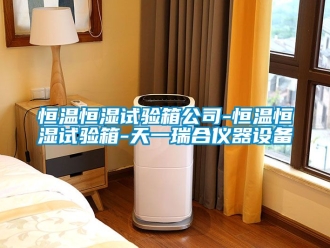 知识百科恒温恒湿试验箱公司-恒温恒湿试验箱-天一瑞合仪器设备