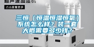 三恒（恒温恒湿恒氧）系统怎么样？装一套大概需要多少钱？