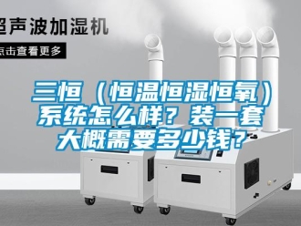 知识百科三恒（恒温恒湿恒氧）系统怎么样？装一套大概需要多少钱？