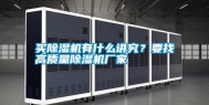 买除湿机有什么讲究？要找高质量除湿机厂家
