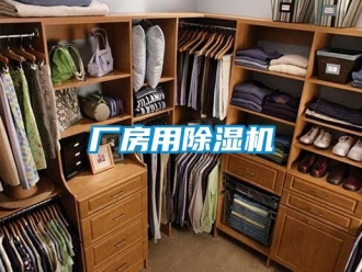 企业新闻厂房用除湿机