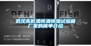 武汉高低温恒温恒湿试验箱厂家的简单介绍