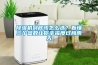 除湿机到底该怎么选？看懂三个参数让你幸福度过梅雨天