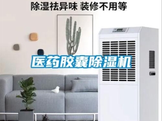 知识百科医药胶囊除湿机