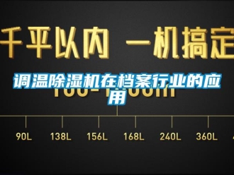 企业新闻调温除湿机在档案行业的应用