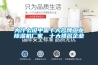 为什么说中国十大名牌工业除湿机厂家，十大排名企业