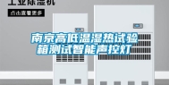 南京高低温湿热试验箱测试智能声控灯