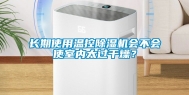 长期使用温控除湿机会不会使室内太过干燥？