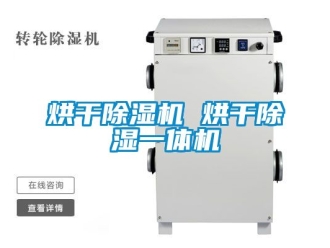 行业新闻烘干除湿机 烘干除湿一体机