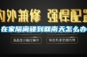 在家隔离碰到回南天怎么办