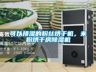 行业新闻可以排湿的粉丝烘干机，米粉烘干房除湿机