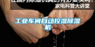 工业车间自动控湿除湿机